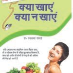 Kis Bimari Mein Kya Khaye Aur Kya Na Khaye