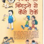 Bachho Ko Bigadne Se Kaise Roke