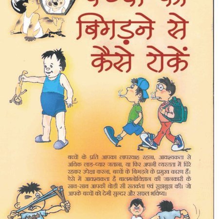 Bachho Ko Bigadne Se Kaise Roke