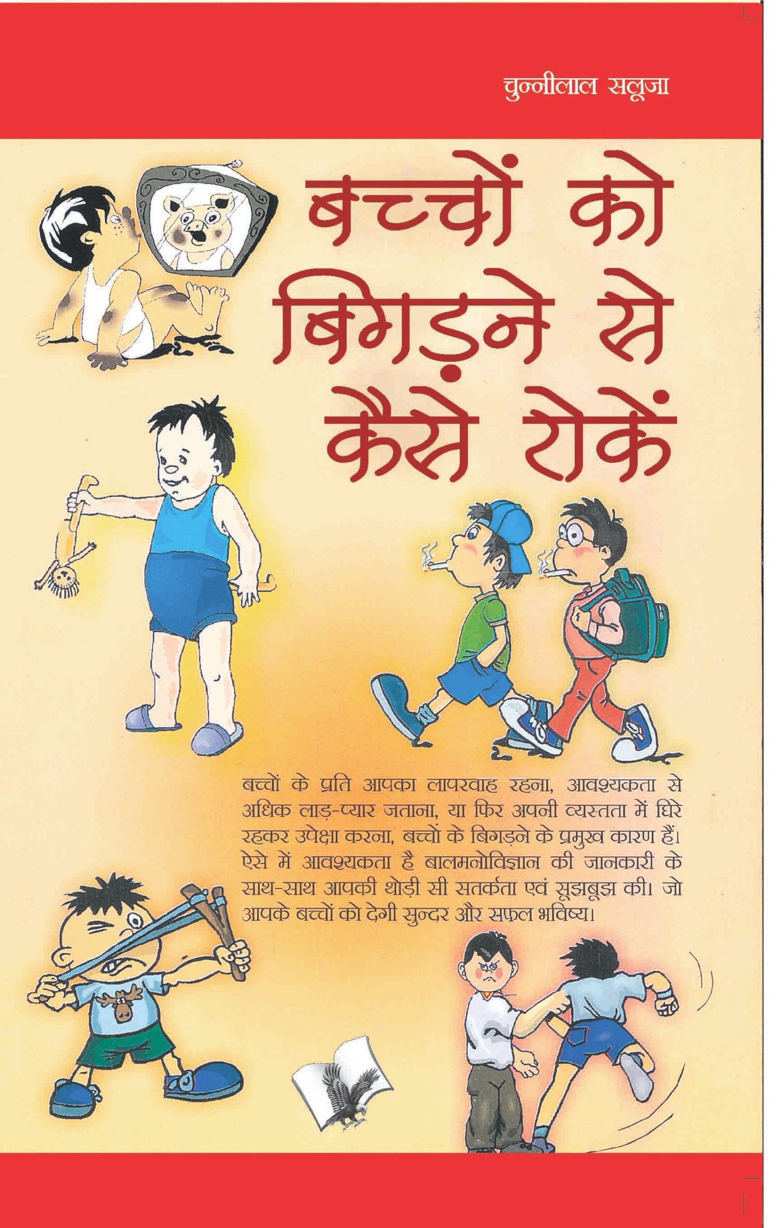 Bachho Ko Bigadne Se Kaise Roke