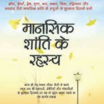 Mansik Shanti Ke Rahasya