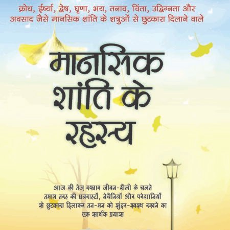 Mansik Shanti Ke Rahasya