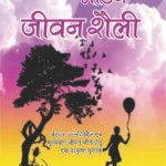 Aao Apnaye Modern Jeevan Shaili