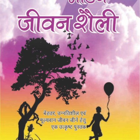Aao Apnaye Modern Jeevan Shaili