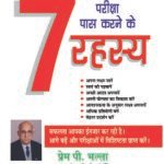Achhe Anko Se Pariksha Pass Karne Ke 7 Rahasya