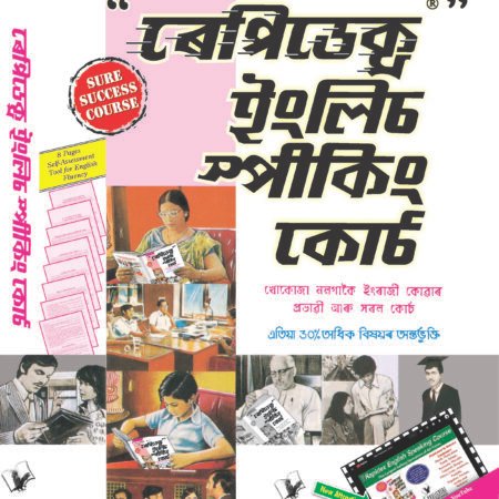 Rapidex English Speaking Course (Assame) (With Youtube AV)