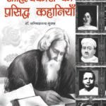 Shresth Sahityakaro Ki Prasiddh Kahaniya