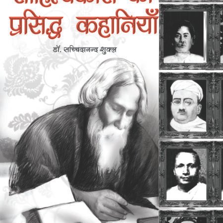 Shresth Sahityakaro Ki Prasiddh Kahaniya