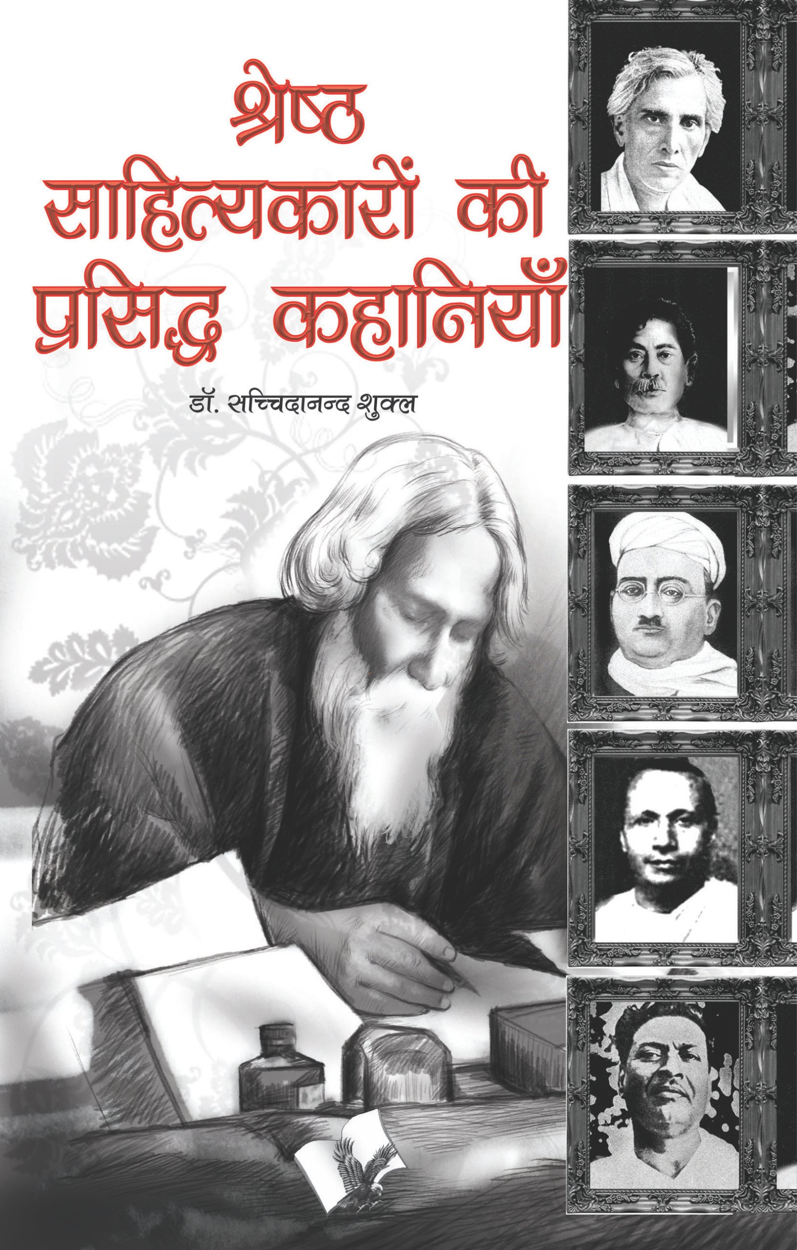 Shresth Sahityakaro Ki Prasiddh Kahaniya