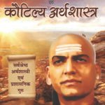 Chanakya Niti Evam Kautilya Arthshastra