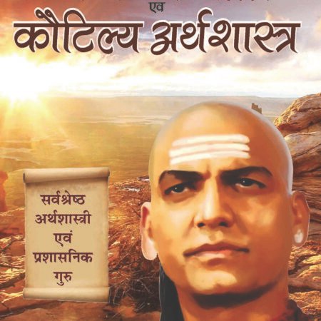 Chanakya Niti Evam Kautilya Arthshastra